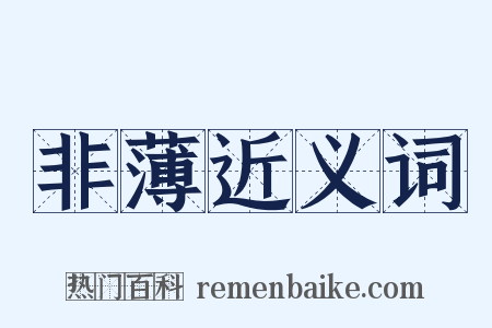 非薄近义词是什么意思的图片